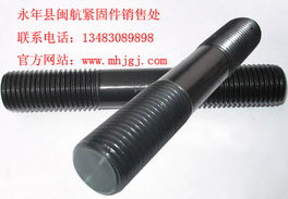 雙頭螺絲 型號規格、價格與閩航緊固件文獻推薦